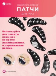 Многоразовые силиконовые патчи для глаз Novel