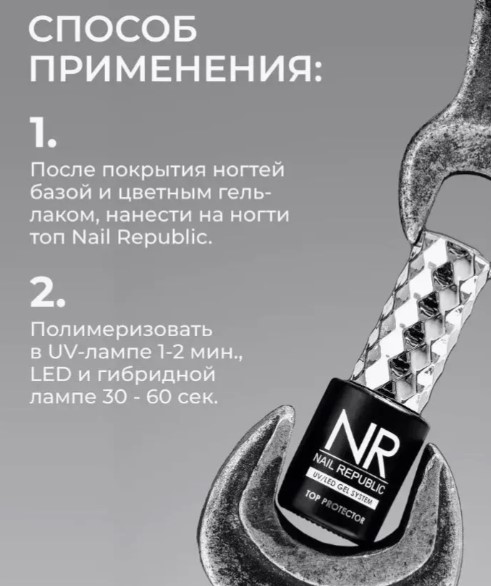 Nail Republic Топ PROTECTOR без UV фильтра (10 мл)