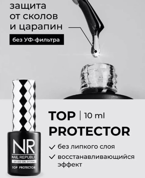 Nail Republic Топ PROTECTOR без UV фильтра (10 мл)