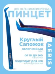 Пинцет для наращивания ресниц Lovely, серия Aeris, тип Круглый сапожок