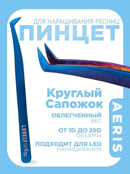 Пинцет для наращивания ресниц Lovely, серия Aeris, тип Круглый сапожок