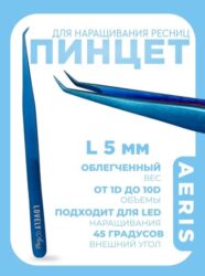 Пинцет для наращивания ресниц Lovely, серия Aeris, тип L 5 мм