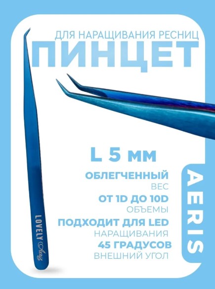 Пинцет для наращивания ресниц Lovely, серия Aeris, тип L 5 мм