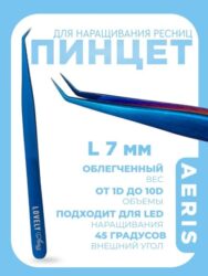 Пинцет для наращивания ресниц Lovely, серия Aeris, тип L 7 мм