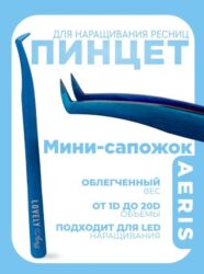 Пинцет для наращивания ресниц Lovely, серия Aeris, тип Мини-сапожок