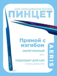 Пинцет для наращивания ресниц Lovely, серия Aeris, тип Прямой с изгибом