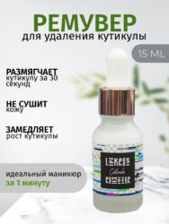 Ремувер для кутикулы Lakres 15 мл