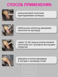 Ремувер для кутикулы Lakres 15 мл