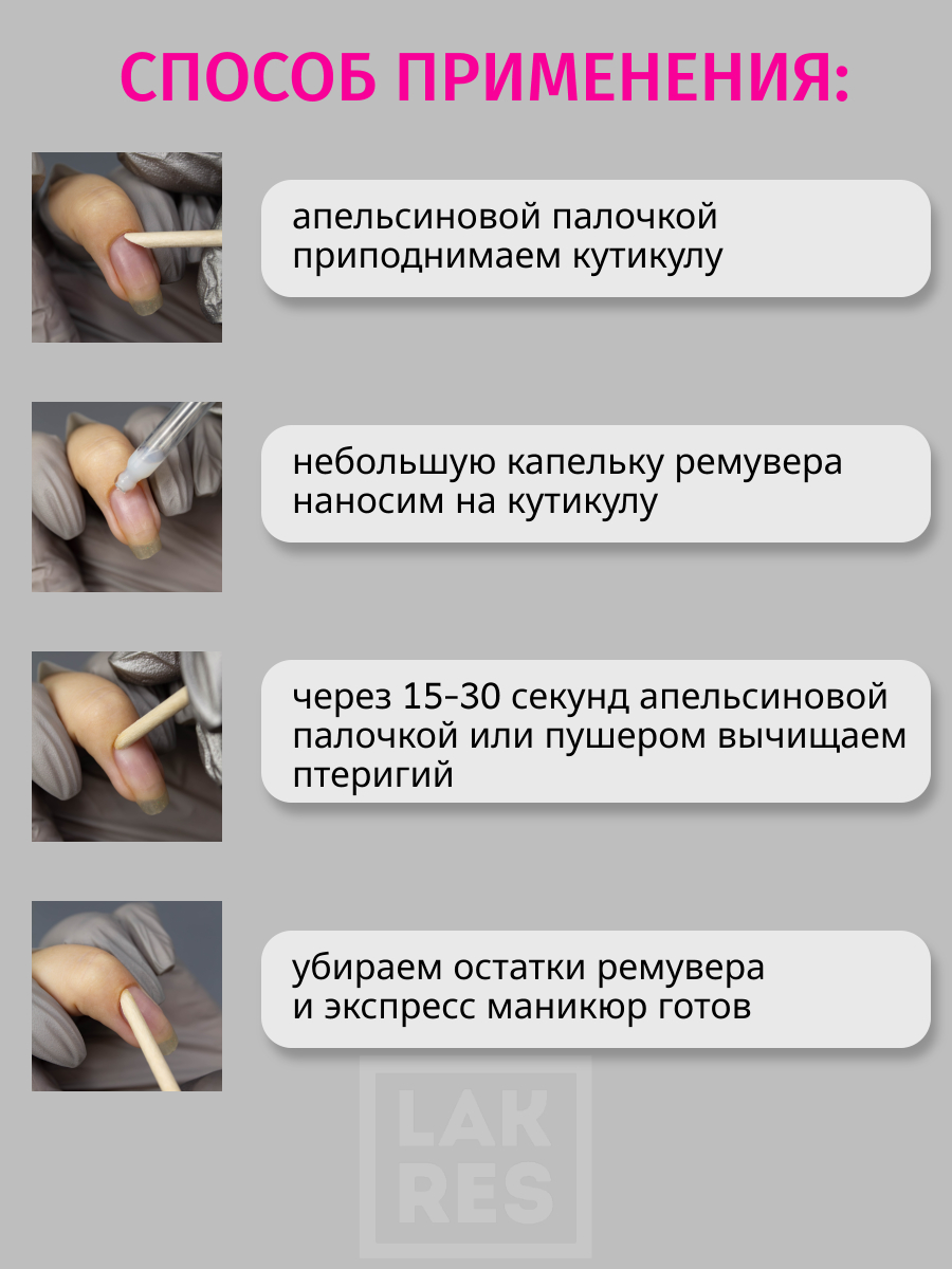 Ремувер для кутикулы Lakres 15 мл