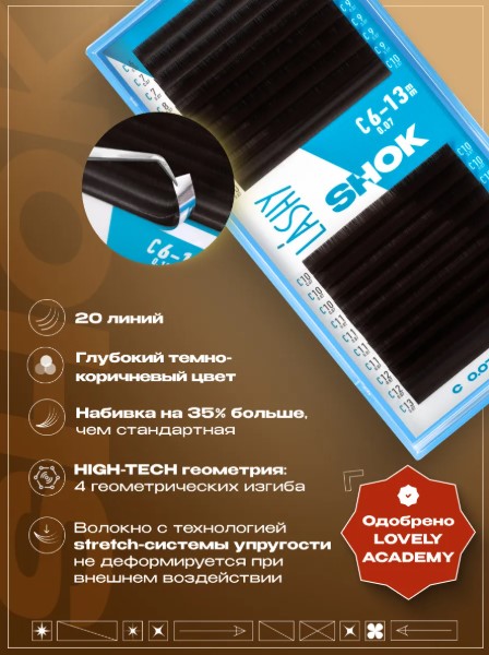 Ресницы темно-коричневые LASHY Shok — 20 линий — MIX (C 0.10 8-15мм)