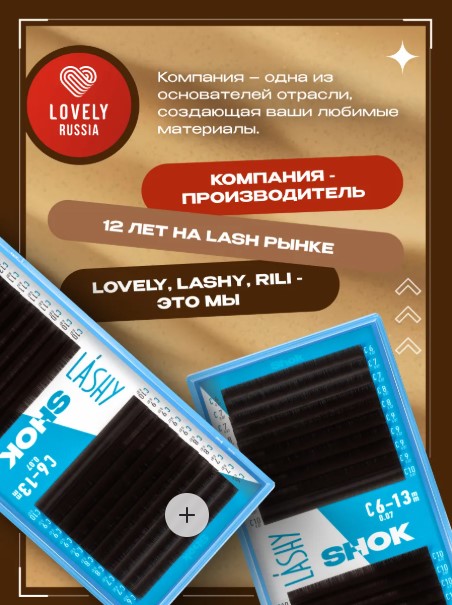 Ресницы темно-коричневые LASHY Shok — 20 линий — MIX (C 0.10 8-15мм)