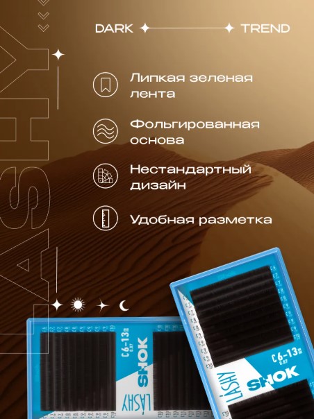 Ресницы темно-коричневые LASHY Shok — 20 линий — MIX (C 0.10 8-15мм)