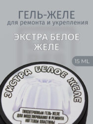 Тиксотропный гель Lakres Экстра белое желе 15 мл