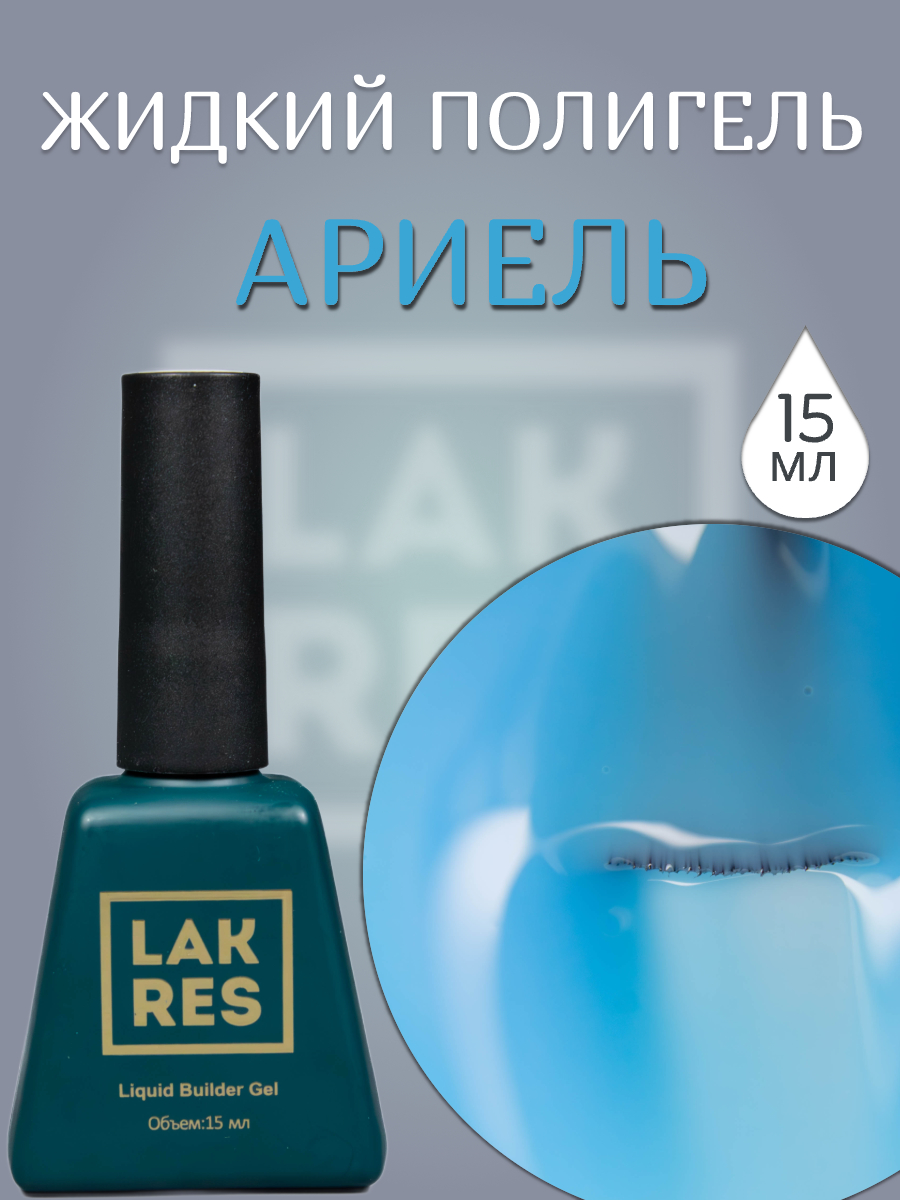 Жидкий полигель Lakres Ариэль 15 мл