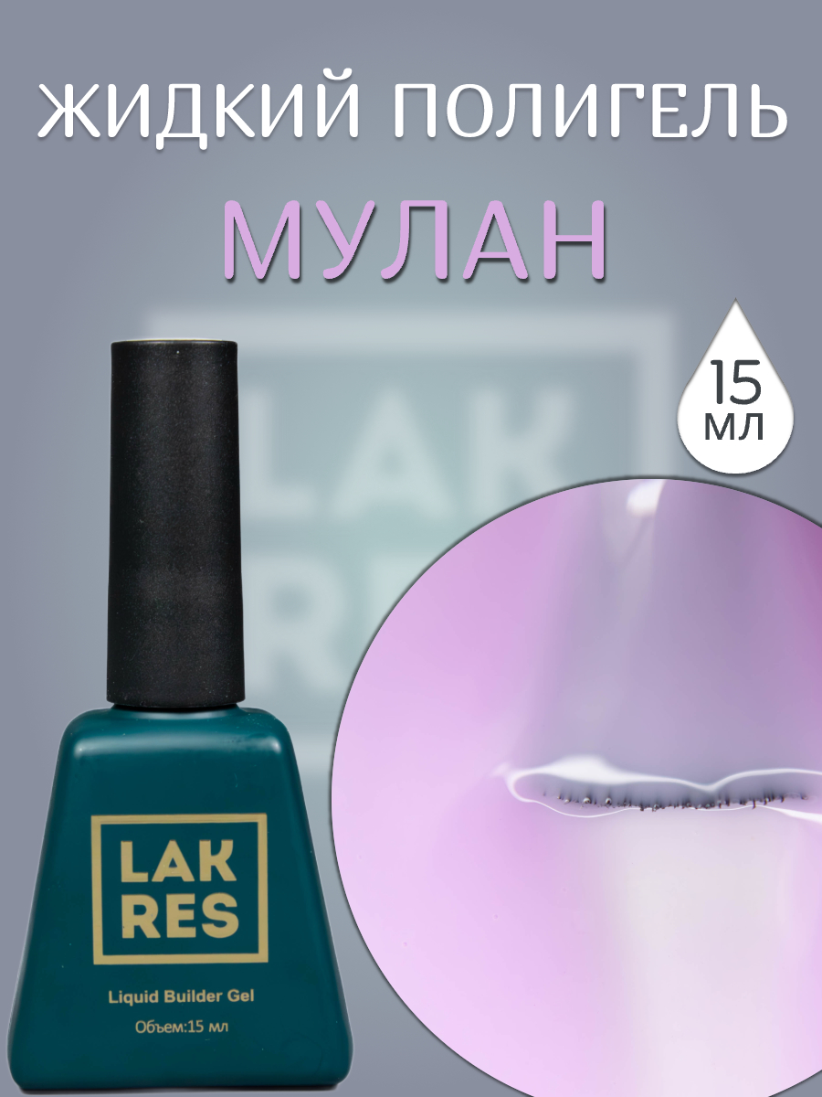 Жидкий полигель Lakres Мулан 15 мл