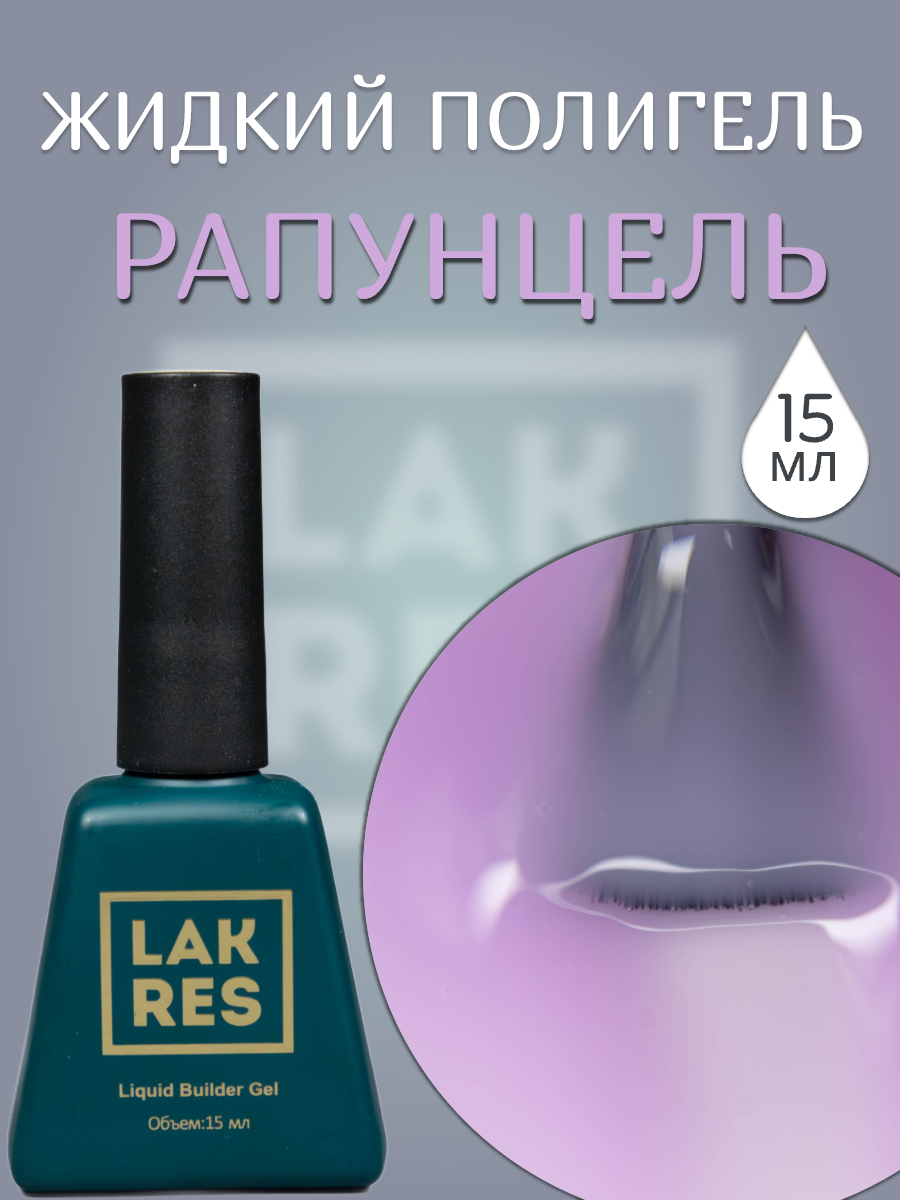 Жидкий полигель Lakres Рапунцель 15 мл