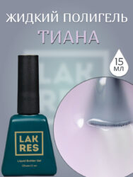 Жидкий полигель Lakres Тиана 15 мл
