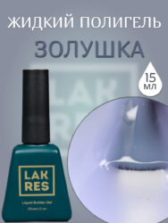 Жидкий полигель Lakres Золушка 15 мл