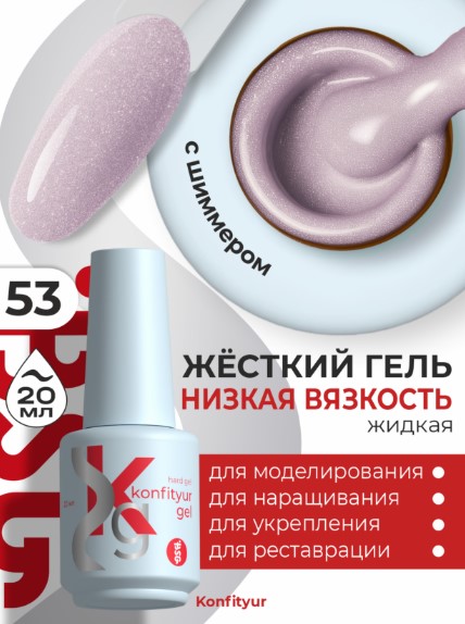 Жёсткий гель в бутылке Konfityur №53 НИЗКАЯ ВЯЗКОСТЬ — Розовый маунтбэттена с мерцанием (плотный) (20 мл)
