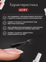 ACRY — базовый гель с АКРИЛОВОЙ пудрой (20 мл)