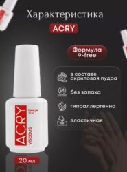 ACRY — базовый гель с АКРИЛОВОЙ пудрой (20 мл)