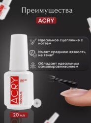 ACRY — базовый гель с АКРИЛОВОЙ пудрой (20 мл)
