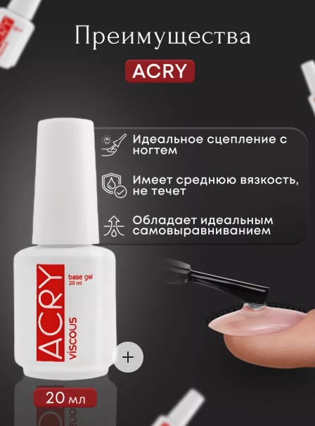ACRY — базовый гель с АКРИЛОВОЙ пудрой (20 мл)