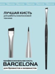 FreiAVIVER Кисть для бровей скошенная Barcelona (6мм), черная матовая