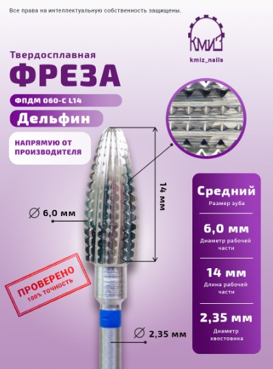 Фреза ТВС дельфин, средняя, 118328 КМИЗ