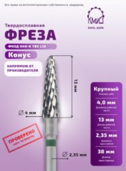 Фреза ТВС конус, крупная, 116215 КМИЗ