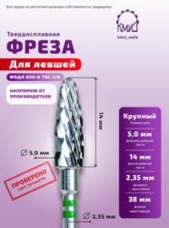Фреза ТВС парабола крупная 118835 КМИЗ для левшей