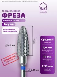 Фреза ТВС парабола, средняя, 118217 КМИЗ