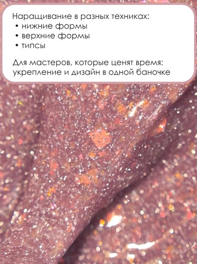 Гель для наращивания ENIGMANIC LUREX GEL 02 15g.