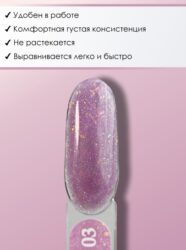 Гель для наращивания ENIGMANIC LUREX GEL 03 15g.
