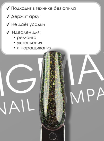 Гель для наращивания ENIGMANIC LUREX GEL 07 15g.
