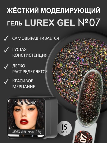 Гель для наращивания ENIGMANIC LUREX GEL 07 15g.