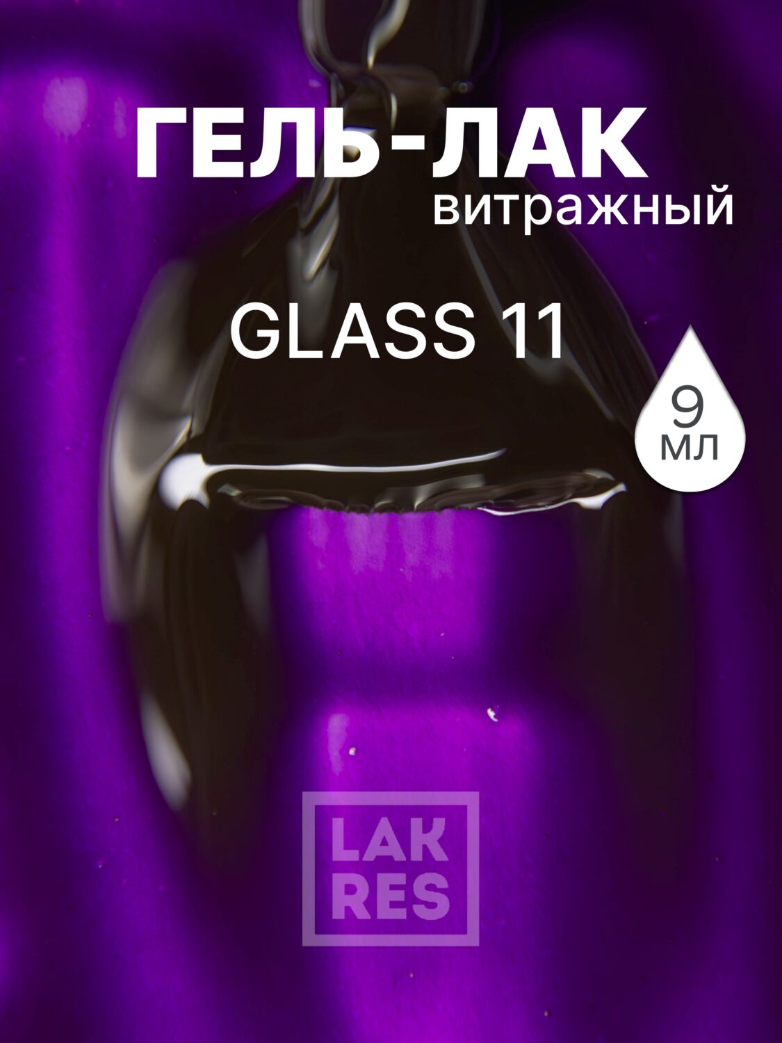 Гель-лак Lakres Glass 11, 9 мл