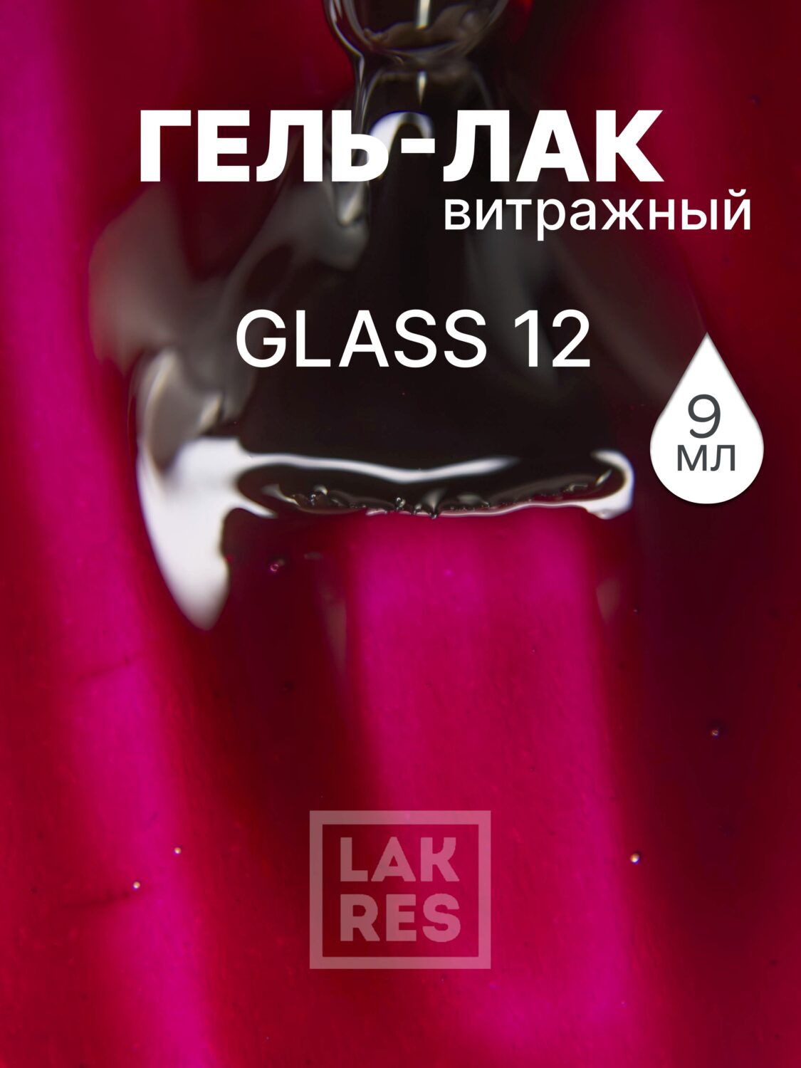 Гель-лак Lakres Glass 12, 9 мл