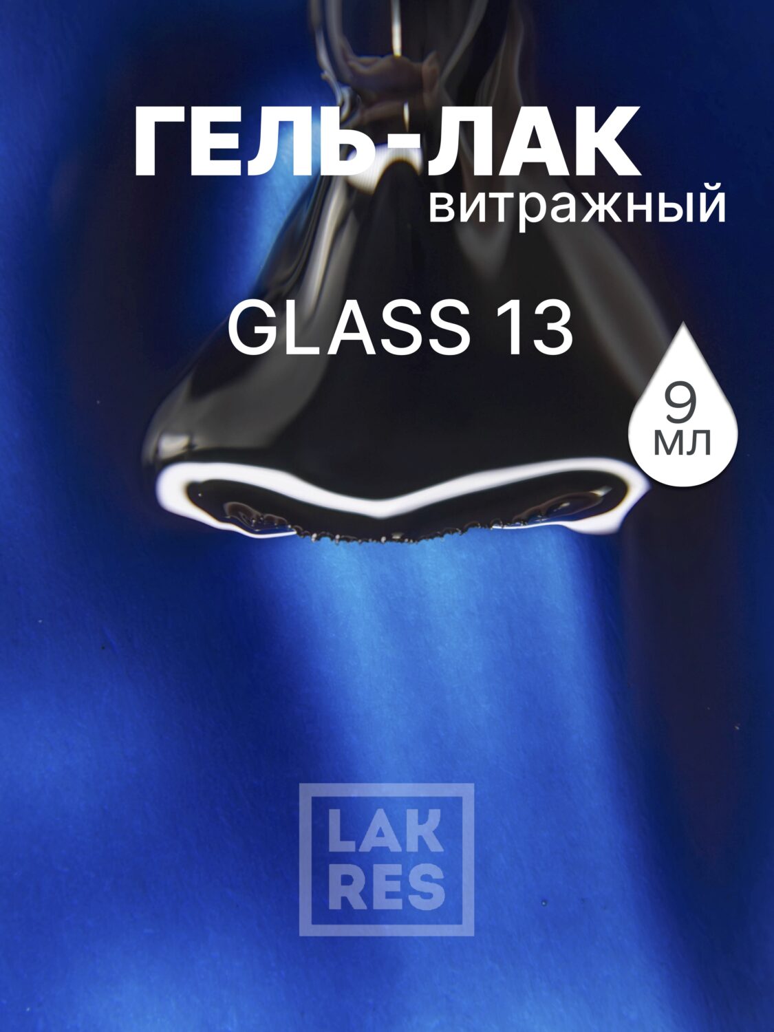 Гель-лак Lakres Glass 13, 9 мл