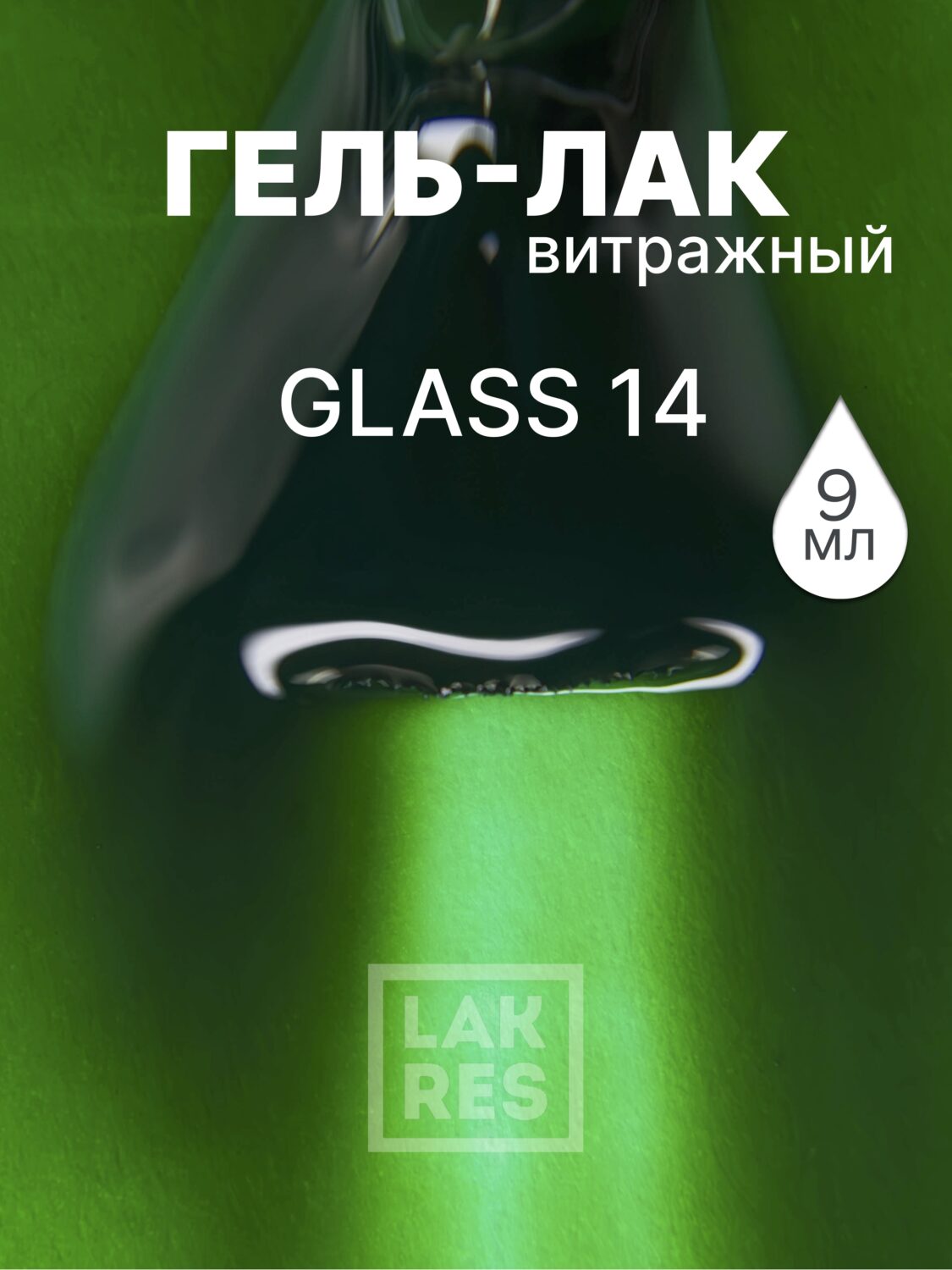 Гель-лак Lakres Glass 14, 9 мл
