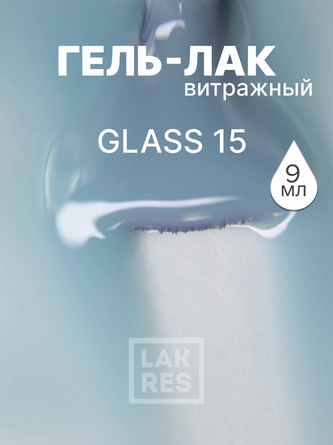 Гель-лак Lakres Glass 15, 9 мл