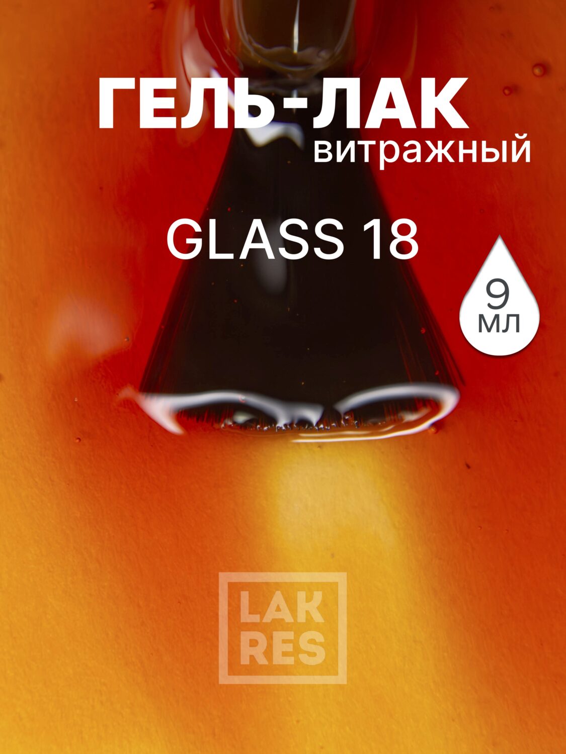 Гель-лак Lakres Glass 18, 9 мл