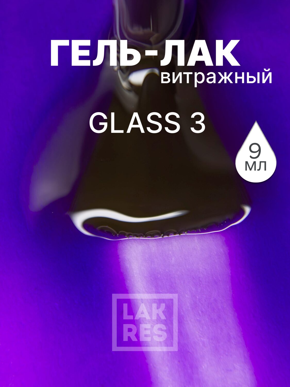 Гель-лак Lakres Glass 3, 9 мл