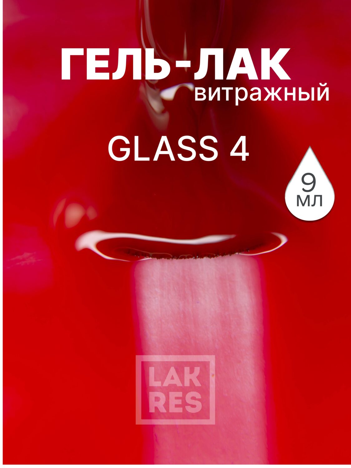 Гель-лак Lakres Glass 4, 9 мл