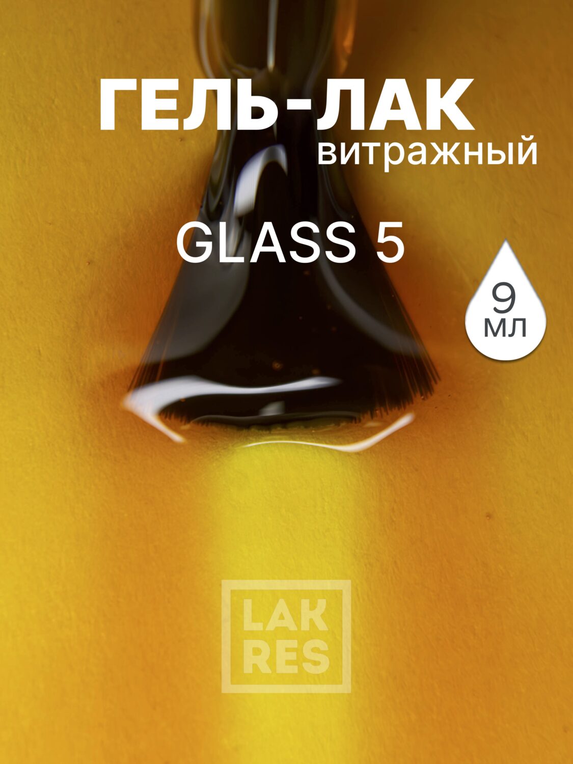 Гель-лак Lakres Glass 5, 9 мл
