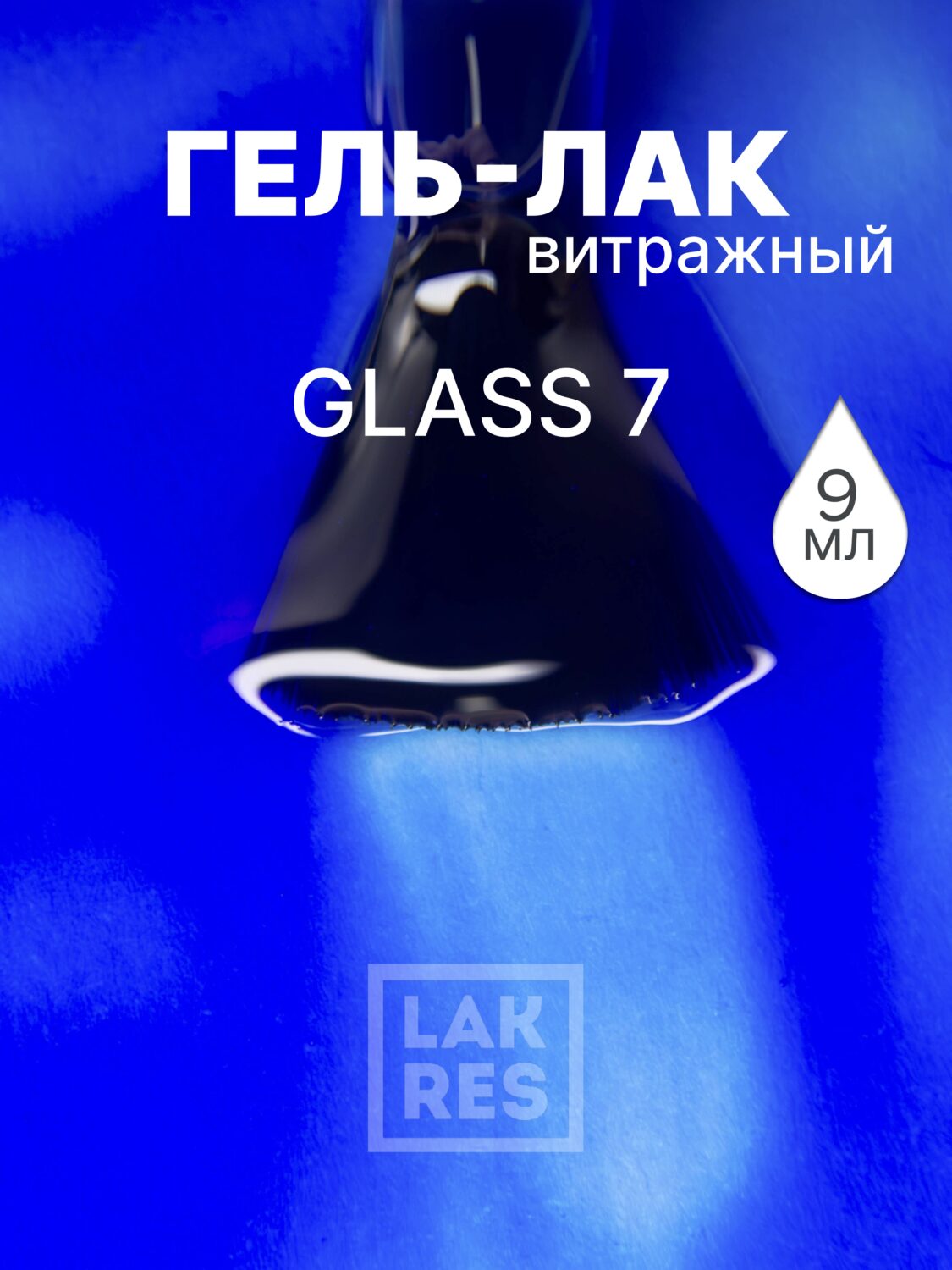Гель-лак Lakres Glass 7, 9 мл