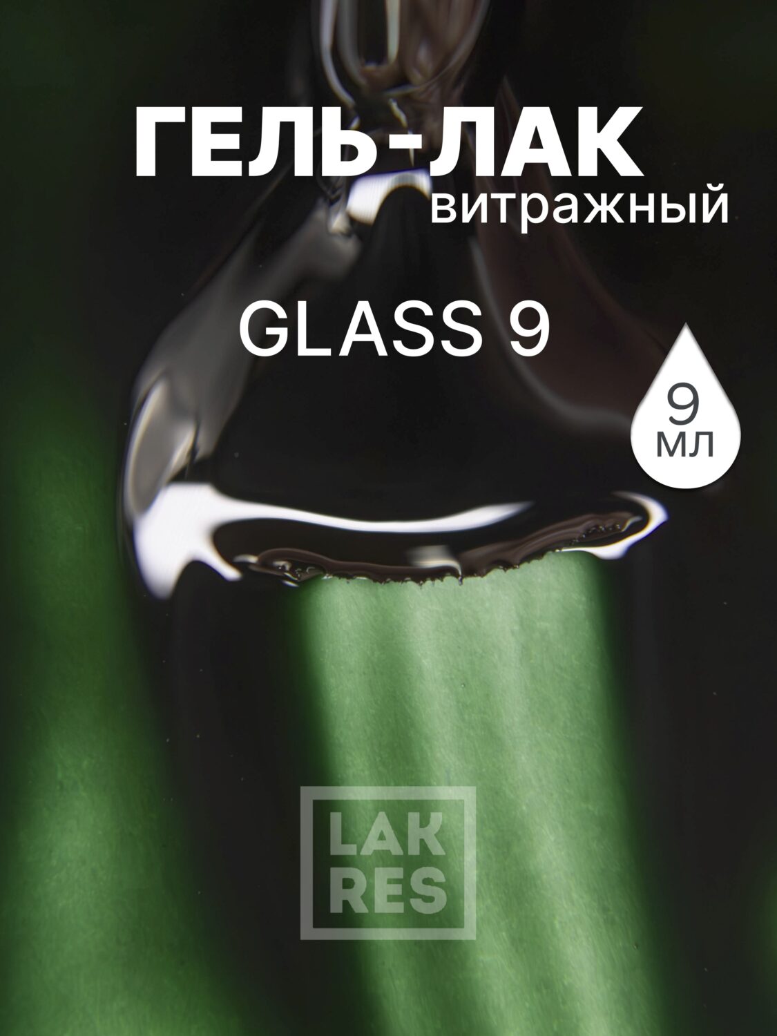 Гель-лак Lakres Glass 9, 9 мл