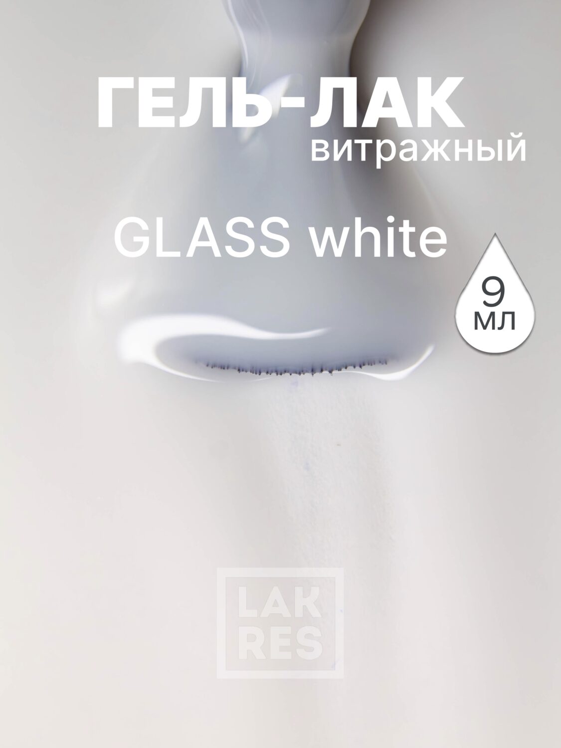 Гель-лак Lakres Glass White, 9 мл