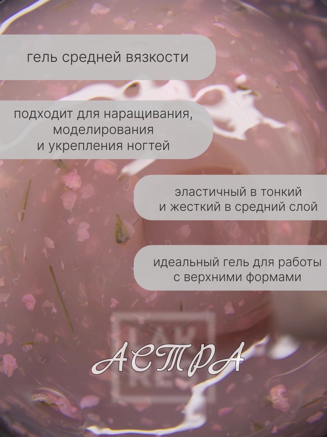 Гель Lakres Modeling Gel Flora Астра, 15 мл