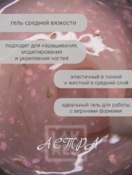 Гель Lakres Modeling Gel Flora Астра, 15 мл